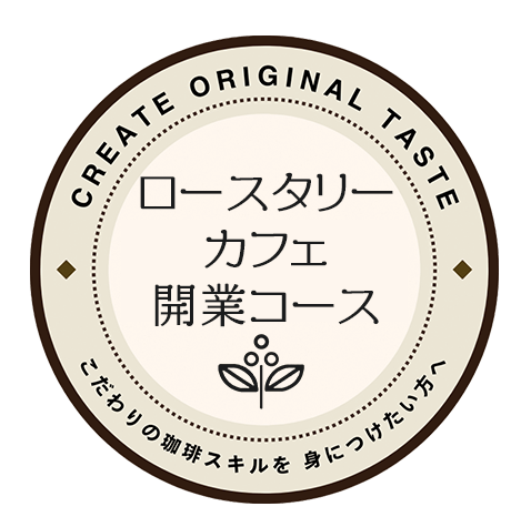 ロースタリーカフェ開業コース