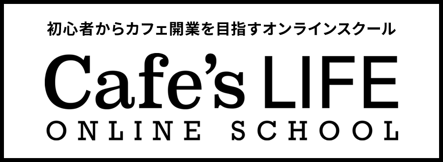 Cafe's LIFE オンラインスクール